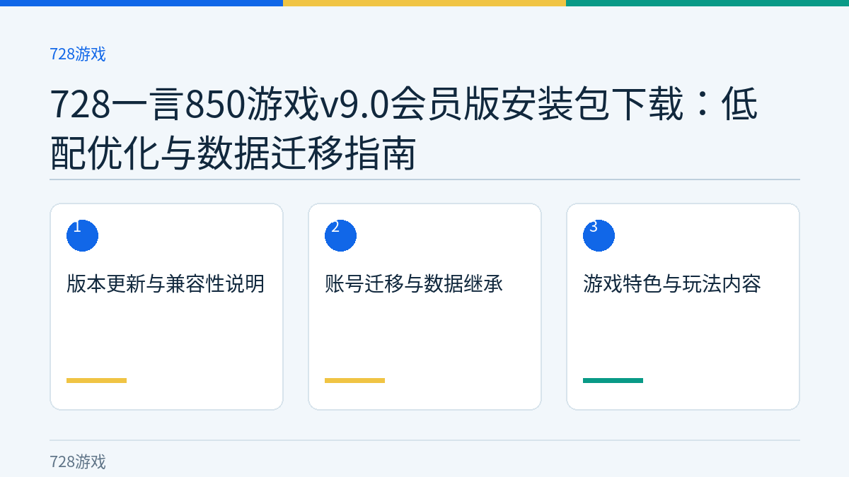 728一言850游戏v9.0会员版安装包下载：低配优化与数据迁移指南文章内容示意图